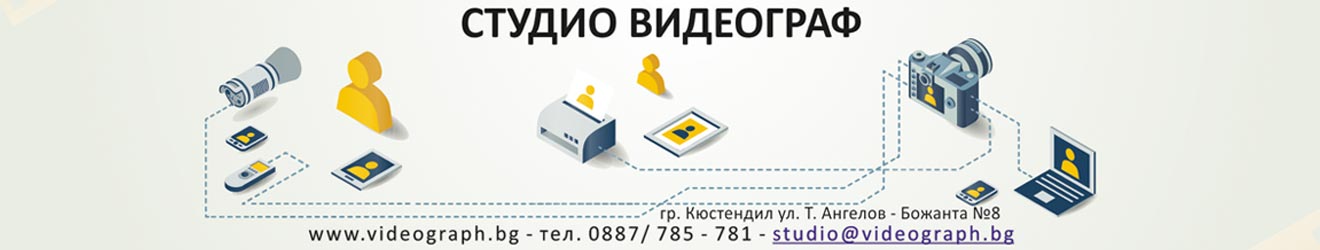 Студио Видеограф - видео и фото заснемане